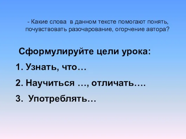 - Какие слова в данном тексте помогают понять, почувствовать разочарование, огорчение автора?