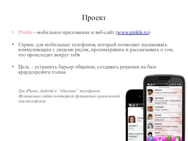 Проект Pinkle - мобильное приложение и веб-сайт (www.pinkle.ru) Сервис для мобильных телефонов,