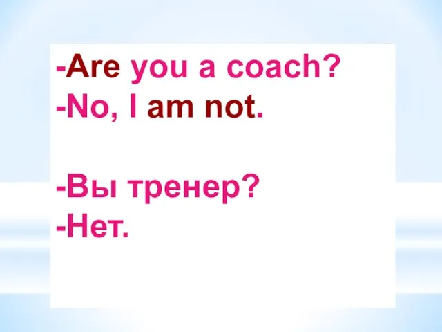 -Are you a coach? -No, I am not. -Вы тренер? -Нет.