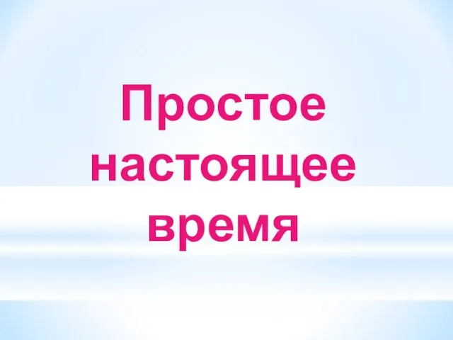 Простое настоящее время