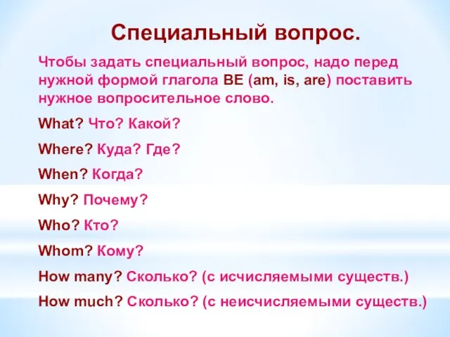 Специальный вопрос. Чтобы задать специальный вопрос, надо перед нужной формой глагола BE