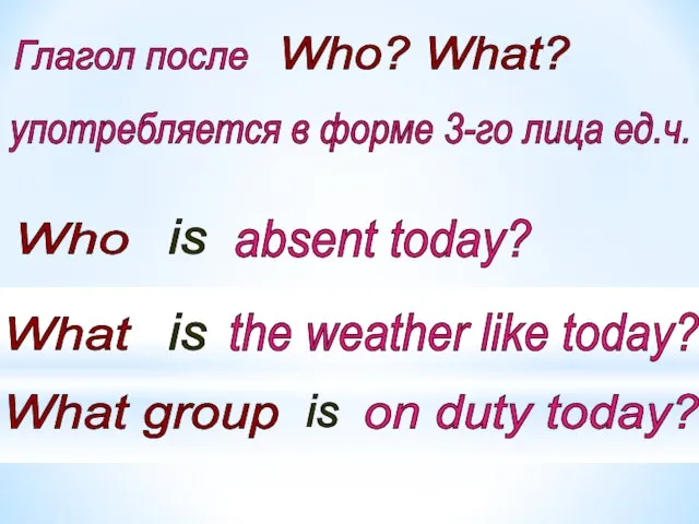 Глагол после Who? What? употребляется в форме 3-го лица ед.ч. Who is