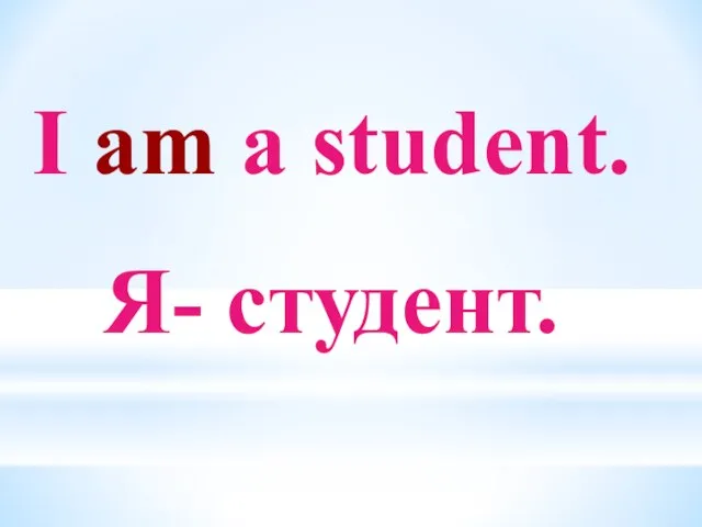 I am a student. Я- студент.