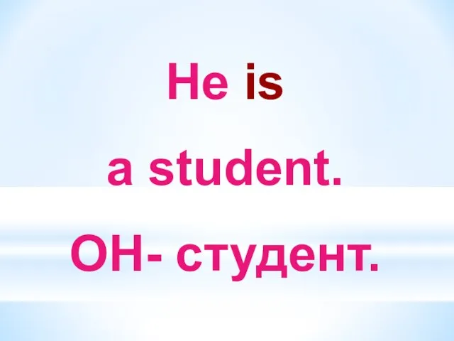 He is a student. ОН- студент.