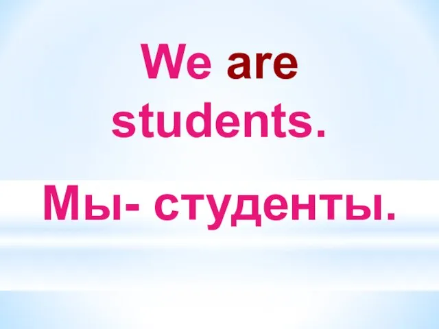 We are students. Мы- студенты.