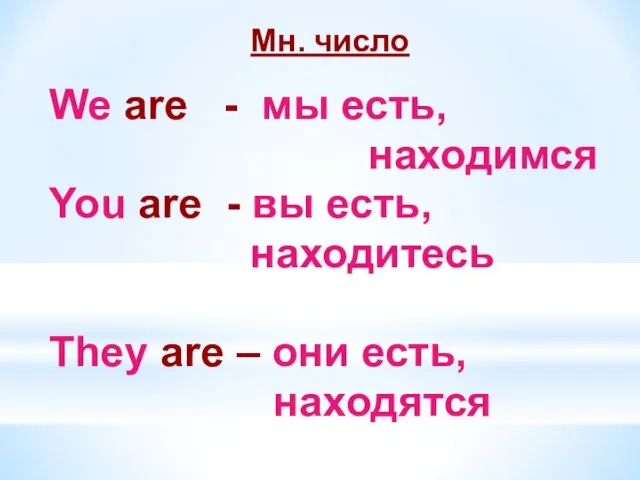 Мн. число We are - мы есть, находимся You are - вы