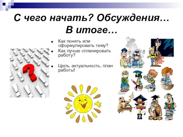 С чего начать? Обсуждения… В итоге… Как понять или сформулировать тему? Как