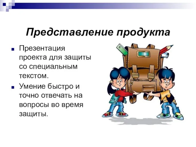 Представление продукта Презентация проекта для защиты со специальным текстом. Умение быстро и