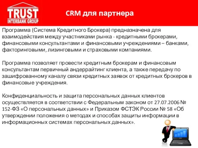 CRM для партнера Программа (Система Кредитного Брокера) предназначена для взаимодействия между участниками