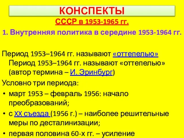 КОНСПЕКТЫ СССР в 1953-1965 гг. 1. Внутренняя политика в середине 1953-1964 гг.