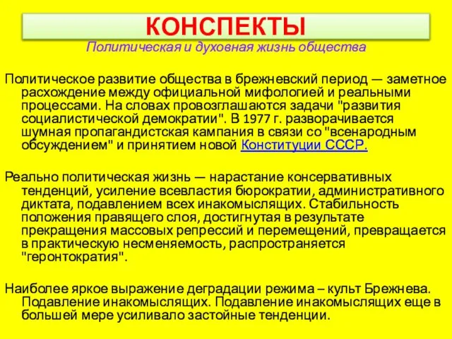 КОНСПЕКТЫ Политическая и духовная жизнь общества Политическое развитие общества в брежневский период