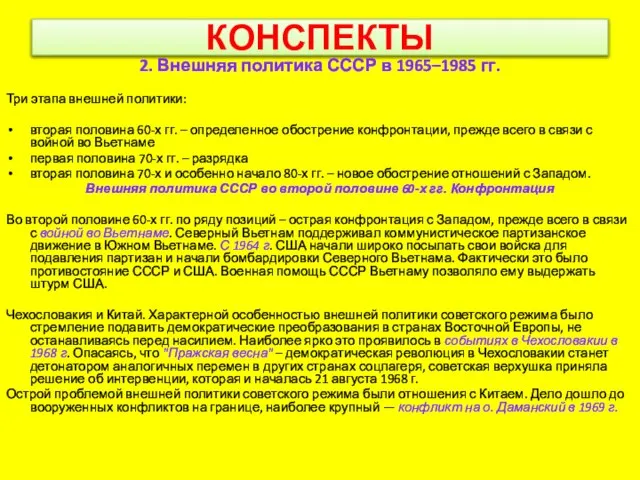 КОНСПЕКТЫ 2. Внешняя политика СССР в 1965–1985 гг. Три этапа внешней политики: