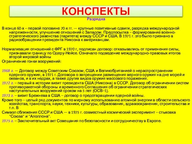 КОНСПЕКТЫ Разрядка В конце 60-х – первой половине 70-х гг. — крупные