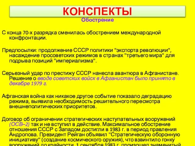 КОНСПЕКТЫ Обострение С конца 70-х разрядка сменилась обострением международной конфронтации. Предпосылки: продолжение