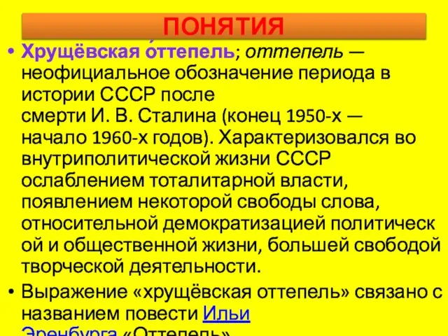 ПОНЯТИЯ Хрущёвская о́ттепель; оттепель — неофициальное обозначение периода в истории СССР после