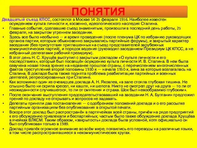 ПОНЯТИЯ Двадцатый съезд КПСС, состоялся в Москве 14-25 февраля 1956. Наиболее известен