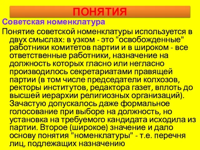 ПОНЯТИЯ Советская номенклатура Понятие советской номенклатуры используется в двух смыслах: в узком