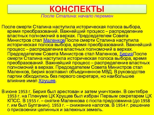 КОНСПЕКТЫ После Сталина: начало перемен После смерти Сталина наступила историческая полоса выбора,