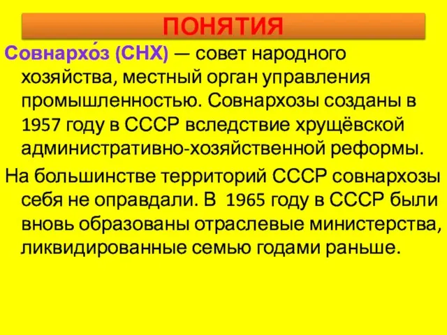 ПОНЯТИЯ Совнархо́з (СНХ) — совет народного хозяйства, местный орган управления промышленностью. Совнархозы