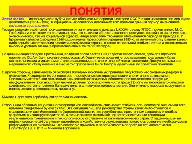 ПОНЯТИЯ Эпо́ха засто́я — используемое в публицистике обозначение периода в истории СССР,