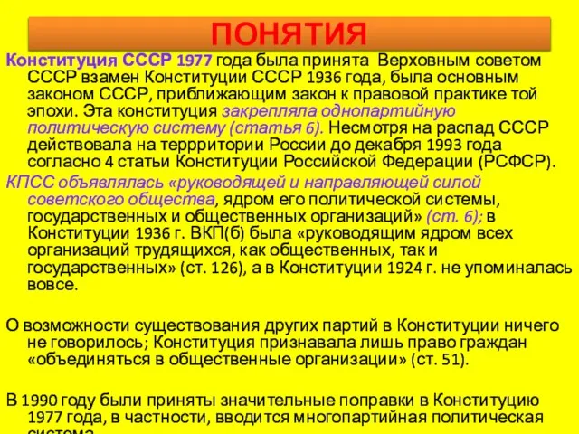 ПОНЯТИЯ Конституция СССР 1977 года была принята Верховным советом СССР взамен Конституции