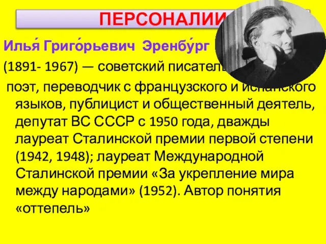 ПЕРСОНАЛИИ Илья́ Григо́рьевич Эренбу́рг (1891- 1967) — советский писатель, поэт, переводчик с