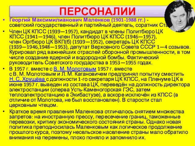 ПЕРСОНАЛИИ Гео́ргий Максимилиа́нович Маленко́в (1901-1988 гг.) - советский государственный и партийный деятель,