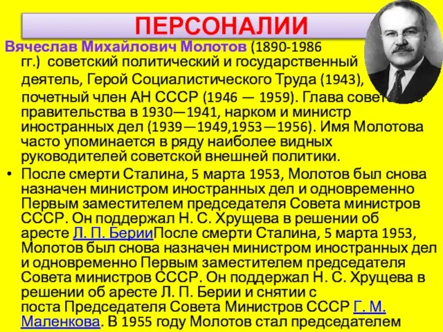 ПЕРСОНАЛИИ Вячеслав Михайлович Молотов (1890-1986 гг.) советский политический и государственный деятель, Герой