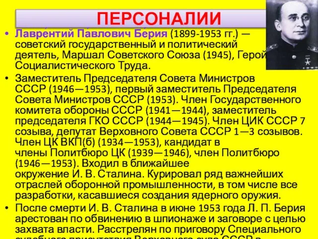 ПЕРСОНАЛИИ Лавре́нтий Па́влович Бе́рия (1899-1953 гг.) —советский государственный и политический деятель, Маршал