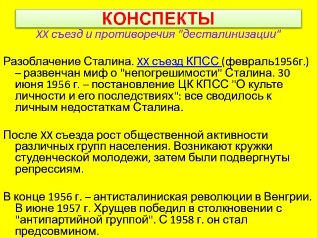 КОНСПЕКТЫ XX съезд и противоречия "десталинизации" Разоблачение Сталина. XX съезд КПСС (февраль1956г.)