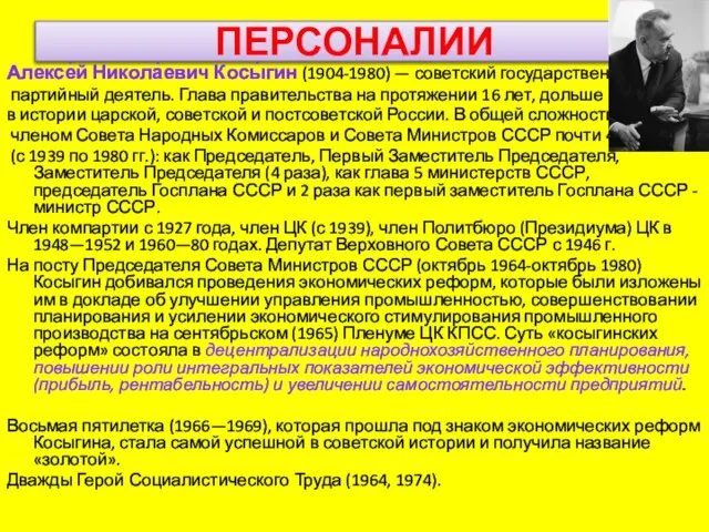 ПЕРСОНАЛИИ Алексе́й Никола́евич Косы́гин (1904-1980) — советский государственный и партийный деятель. Глава