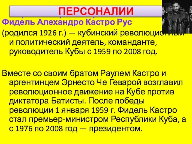 ПЕРСОНАЛИИ Фиде́ль Алеха́ндро Ка́стро Рус (родился 1926 г.) — кубинский революционный и