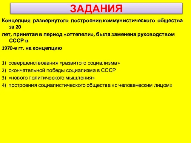 ЗАДАНИЯ Концепция развернутого построения коммунистического общества за 20 лет, принятая в период