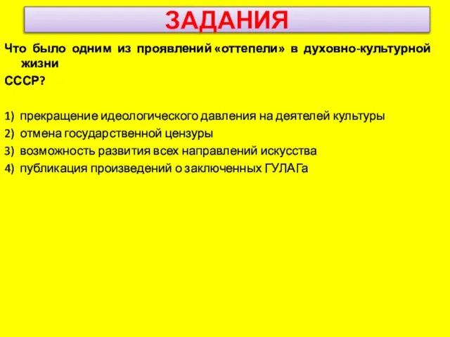 ЗАДАНИЯ Что было одним из проявлений «оттепели» в духовно-культурной жизни СССР? 1)