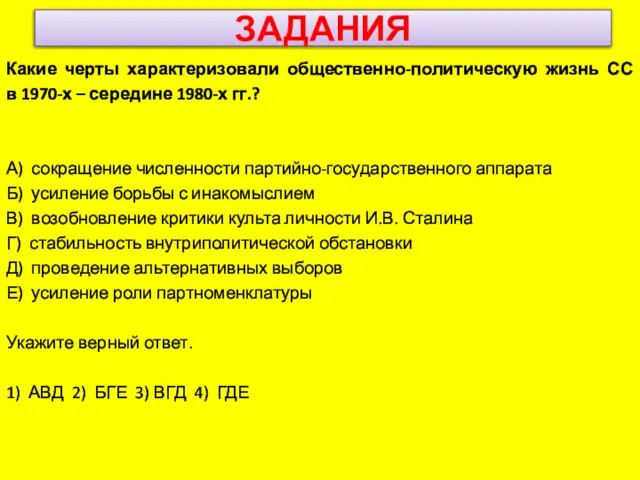 ЗАДАНИЯ Какие черты характеризовали общественно-политическую жизнь СС в 1970-х – середине 1980-х