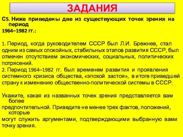 ЗАДАНИЯ С5. Ниже приведены две из существующих точек зрения на период 1964–1982