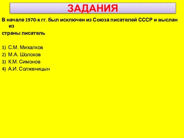 ЗАДАНИЯ В начале 1970-х гг. был исключен из Союза писателей СССР и