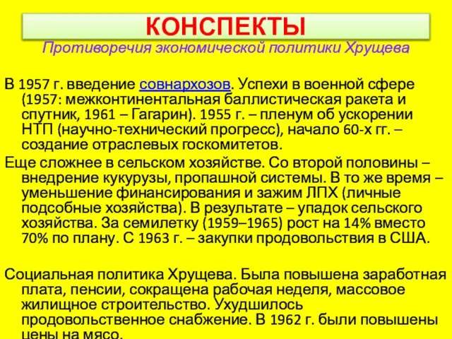 КОНСПЕКТЫ Противоречия экономической политики Хрущева В 1957 г. введение совнархозов. Успехи в