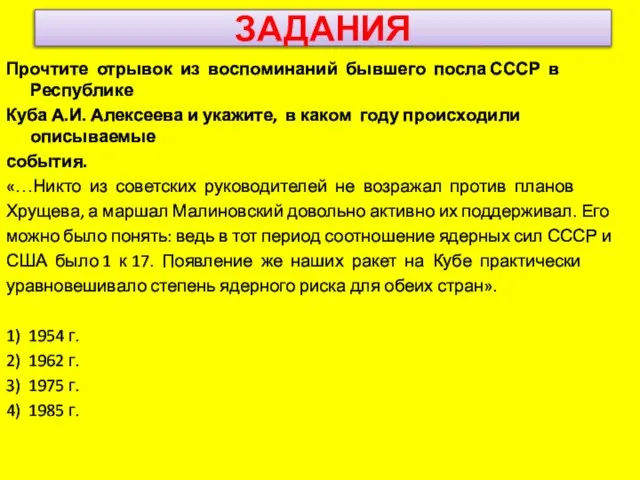 ЗАДАНИЯ Прочтите отрывок из воспоминаний бывшего посла СССР в Республике Куба А.И.