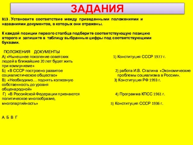 ЗАДАНИЯ B13 . Установите соответствие между приведенными положениями и названиями документов, в