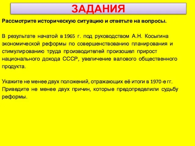 ЗАДАНИЯ Рассмотрите историческую ситуацию и ответьте на вопросы. В результате начатой в