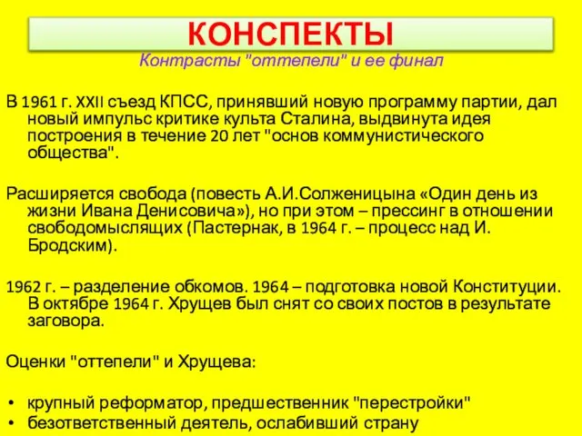 КОНСПЕКТЫ Контрасты "оттепели" и ее финал В 1961 г. XXII съезд КПСС,