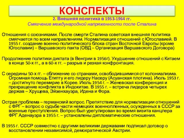 КОНСПЕКТЫ 2. Внешняя политика в 1953-1964 гг. Смягчение международной напряженности после Сталина