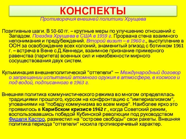 КОНСПЕКТЫ Противоречия внешней политики Хрущева Позитивные шаги. В 50-60 гг. – крупные