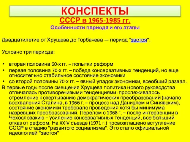 КОНСПЕКТЫ СССР в 1965-1985 гг. Особенности периода и его этапы Двадцатилетие от