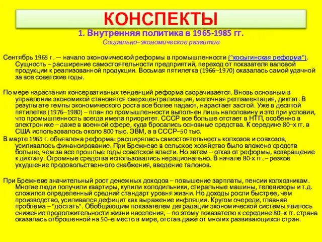 КОНСПЕКТЫ 1. Внутренняя политика в 1965-1985 гг. Социально–экономическое развитие Сентябрь 1965 г.