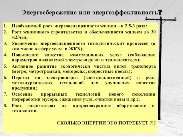 Энергосбережение или энергоэффективность? Необходимый рост энергооснащенности жилищ – в 2,5-3 раза; Рост