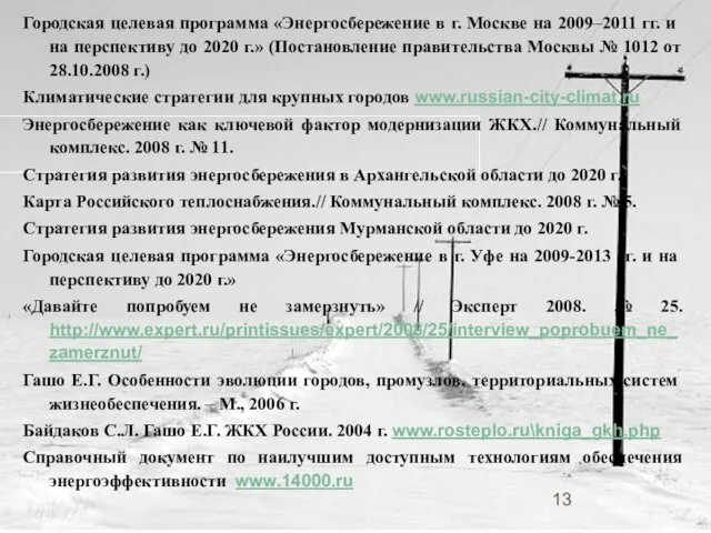 Городская целевая программа «Энергосбережение в г. Москве на 2009–2011 гг. и на