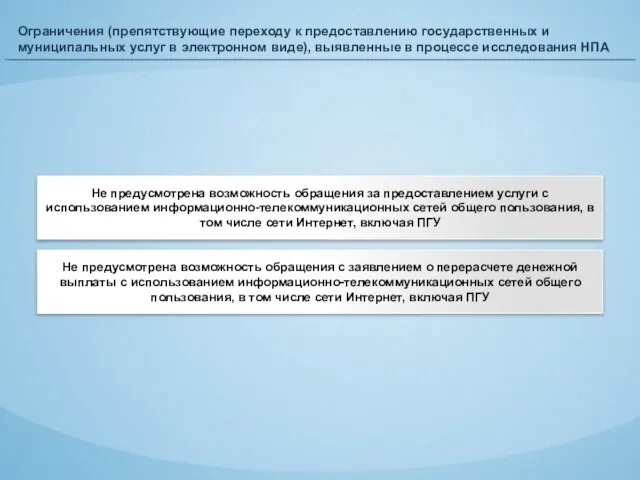 Ограничения (препятствующие переходу к предоставлению государственных и муниципальных услуг в электронном виде),