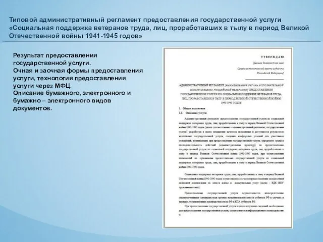 Типовой административный регламент предоставления государственной услуги «Социальная поддержка ветеранов труда, лиц, проработавших